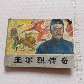 王尔烈传奇 连环画