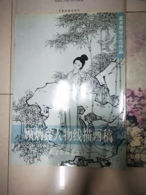 顾炳鑫人物线描画稿