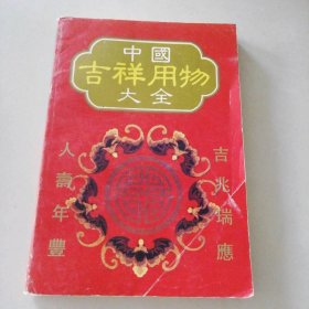 中国吉祥用物大全 9787810291316