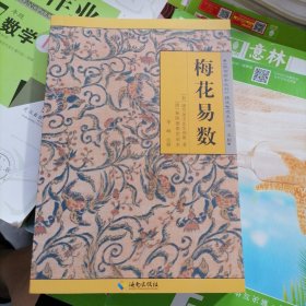 梅花易數(shù)（品相以圖片為準(zhǔn)）宋.康節(jié)堯夫先生邵雍著，清.秣陵德聚堂刻本