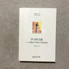 党建科学化丛书·学习的力量：中国共产党学习活动纪实
