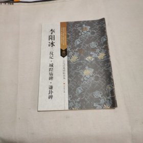 古代经典碑帖善本：李阳冰三坟记 城隍庙碑 谦卦碑