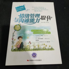 青少年影响力提升计划丛书：情绪管理与沟通能力提升