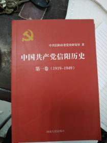 中国共产党信阳历史  第一卷  第二卷