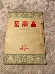 高爾基