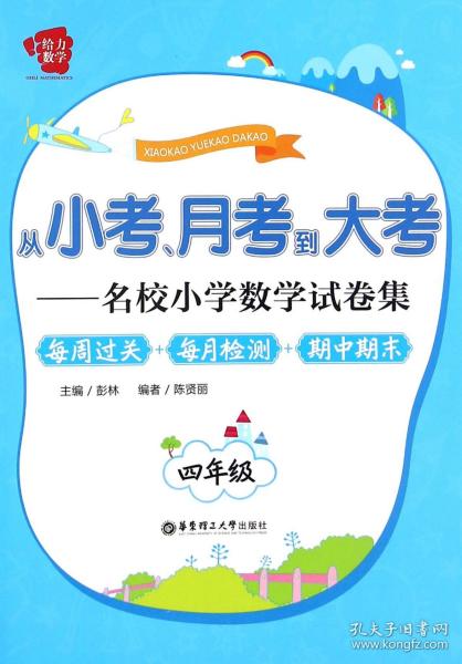 从小考、月考到大考·名校小学数学试卷集·每周过关+每月检测+期中期末：四年级