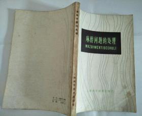 麻醉问题的处理