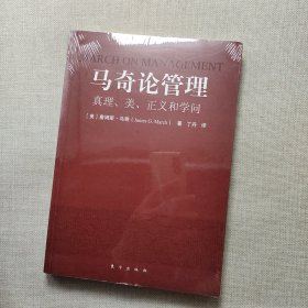 马奇论管理：真理、美、正义和学问