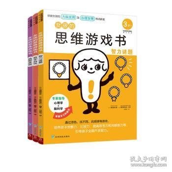 女孩的思维游戏书（智力谜题+数字游戏+益智迷宫 套装共3册）