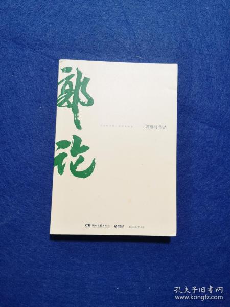 郭论（郭德纲2018年重磅新作）