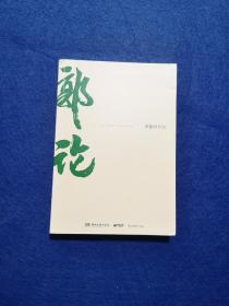 郭论（郭德纲2018年重磅新作）