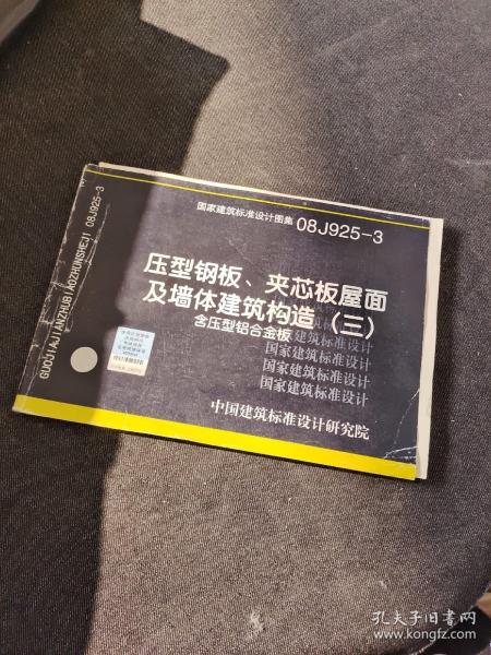 08J925-3压型钢板、夹芯板屋面及墙体建筑构造（三）含压型铝合金板