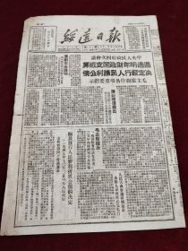 绥远日报1949年12月5日 中央人民政府4次会议通过明年财政开支概算决定发行人民胜利公债毛主席亲自做各项重要指示