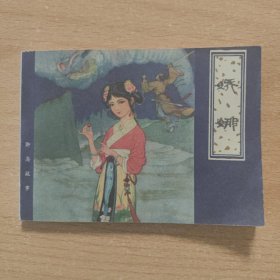 连环画 娇娜（新印本）