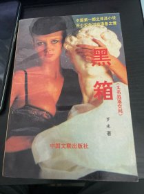 黑箱,追逐空间
