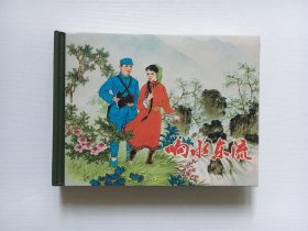 响水东流(50开砖头小精装连环画)