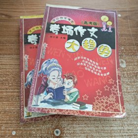 考场作文大趋势：高考版