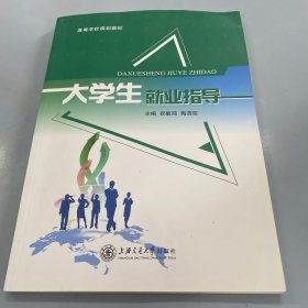 大学生就业指导