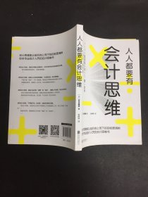 人人都要有会计思维：给非专业会计人员的会计思维书