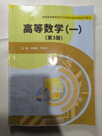 高等数学（一）第三版 董银丽 北京理工大学出版社