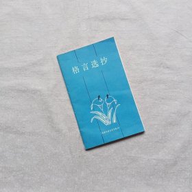 格言选抄