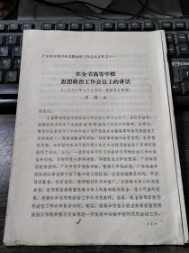 在全省高等学校思想政治工作会议上的讲话