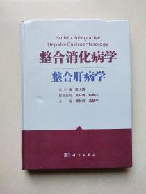 整合消化病学——整合肝病学