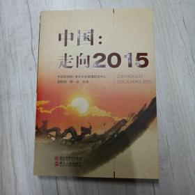 中国走向2015（胡鞍钢签名本）