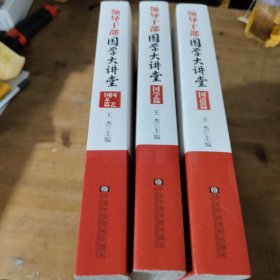 领导干部国学大讲堂(全四册)领导干部国学大讲堂(全四册)现存3册国学篇 国道篇 国艺国术篇