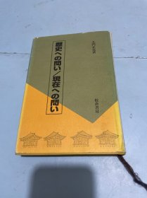 对历史的质疑对现在的质疑【日文】