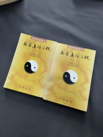 南華真經注疏（上下）：南华真经注疏