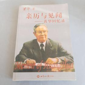 亲历与见闻：黄华回忆录