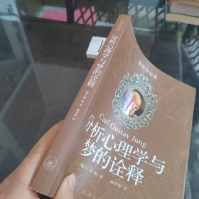 分析心理学与梦的诠释：荣格作品集