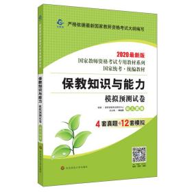 2020系列幼儿园版试卷·保教知识与能力模拟预测试卷