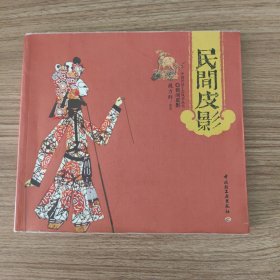 民间皮影