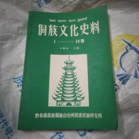 侗族文化史料（1~10卷）