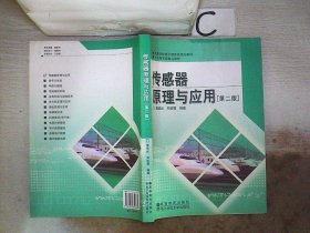 高等学校电子信息类规划教材：传感器原理与应用