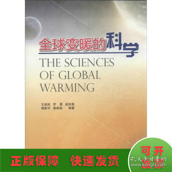 全球变暖的科学