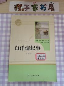 白洋淀纪事 名著阅读课程化丛书（统编语文教材配套阅读）七年级上