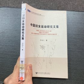 中國婦女運(yùn)動(dòng)研究文集