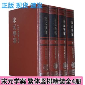 正版现货 宋元学案全4册 精装繁体竖排 黄宗羲著 中华书局出版