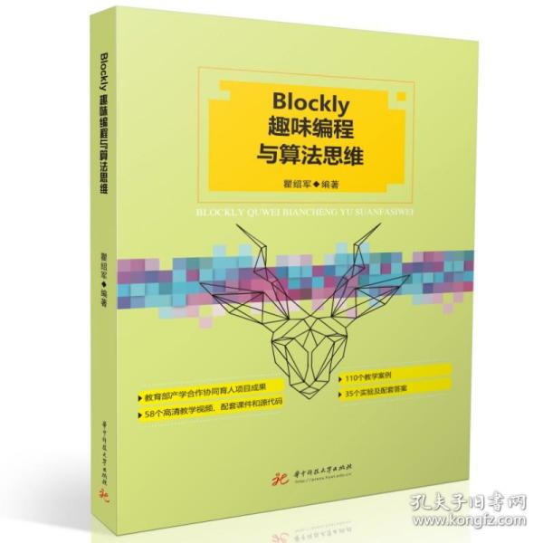 Blockly趣味编程与算法思维 普通图书/综合图书 瞿绍军 华中科技大学 9787568096454