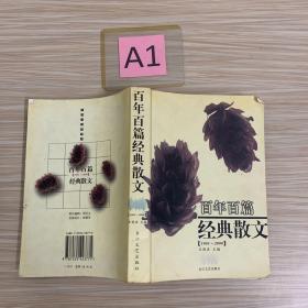 百年百篇经典散文(1901-2000)