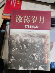 激荡岁月:1976年的中国