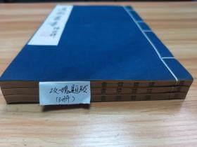 【适园丛书原版刷印】《攻媿题跋》楼钥著，1986年广陵古籍刻印社，用浙江图书馆藏张均衡《适园丛书》民国原书版刷印，3册全，玉扣纸线装，私藏好品！（S-15）