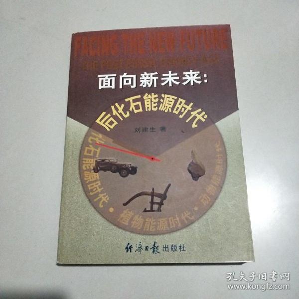 面向新未来，后化石能源时代