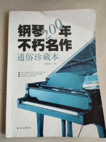 钢琴200年不朽名作：通俗珍藏版