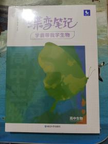 2022新版高考蝶变学霸笔记高中生物知识清单考点详解高三复习资料辅导书