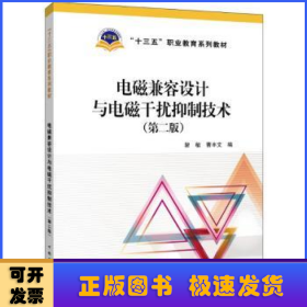 “十三五”职业教育规划教材电磁兼容设计与电磁干扰抑制技术（第二版）