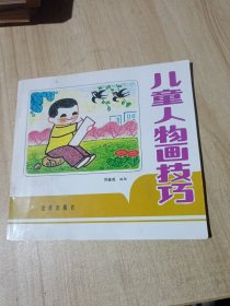 儿童人物画技巧